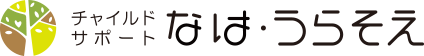 チャイルドサポートうらそえ