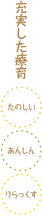 充実した療育 たのしい あんしん りらっくす