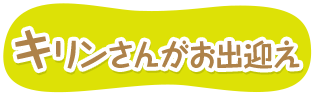 キリンさんがお出迎え
