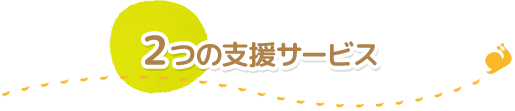 2つの支援サービス