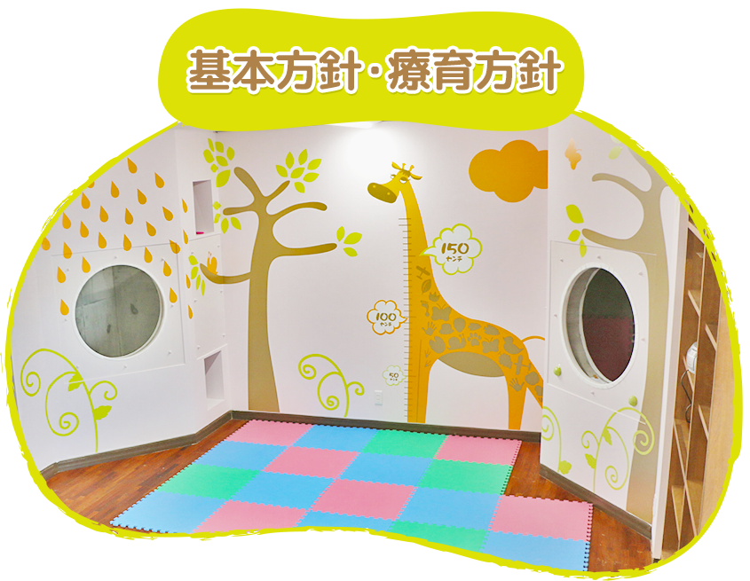 基本方針・療育方針