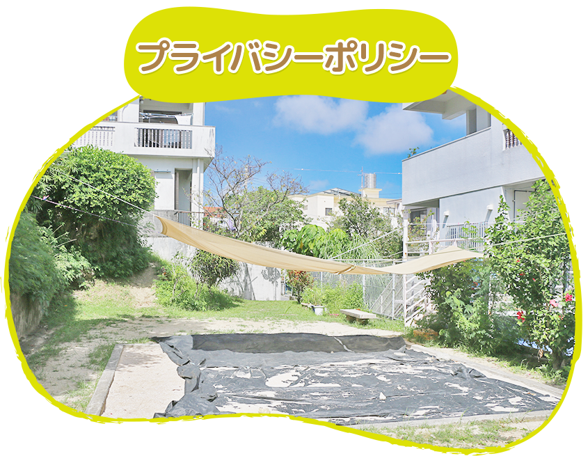 プライバシーポリシー