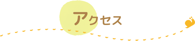 アクセス