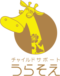 チャイルドサポートうらそえ施設内容